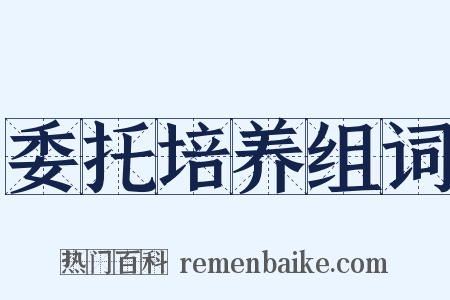 委托培养组词是什么意思的图片